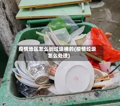 疫情地区怎么倒垃圾桶的(疫情垃圾怎么处理)