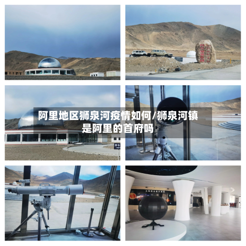 阿里地区狮泉河疫情如何/狮泉河镇是阿里的首府吗