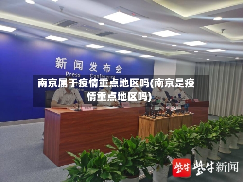 南京属于疫情重点地区吗(南京是疫情重点地区吗)