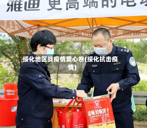 绥化地区战疫情爱心卷(绥化抗击疫情)