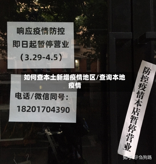 如何查本土新增疫情地区/查询本地疫情