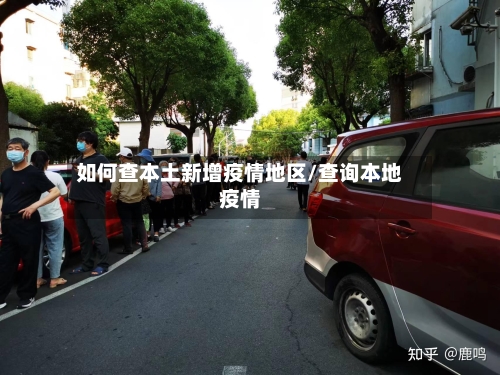 如何查本土新增疫情地区/查询本地疫情-第2张图片