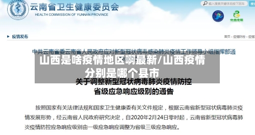 山西是啥疫情地区啊最新/山西疫情分别是哪个县市-第2张图片