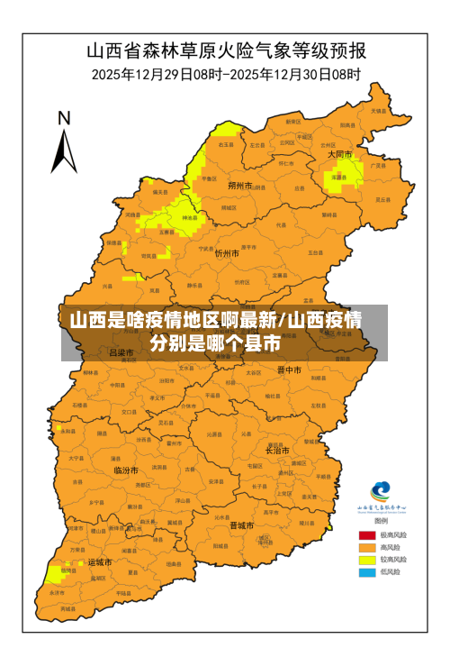 山西是啥疫情地区啊最新/山西疫情分别是哪个县市