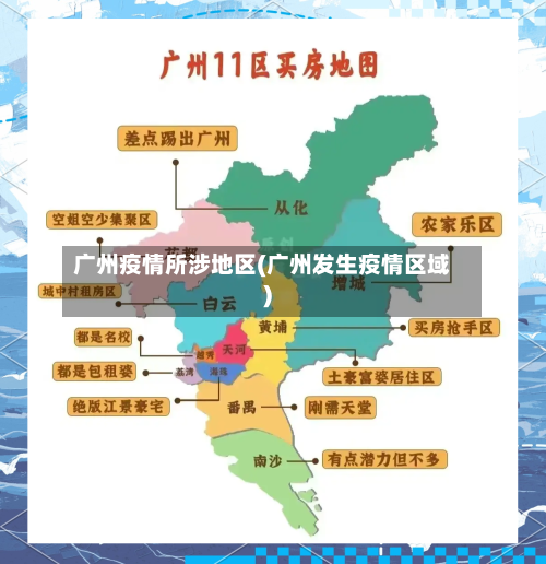 广州疫情所涉地区(广州发生疫情区域)