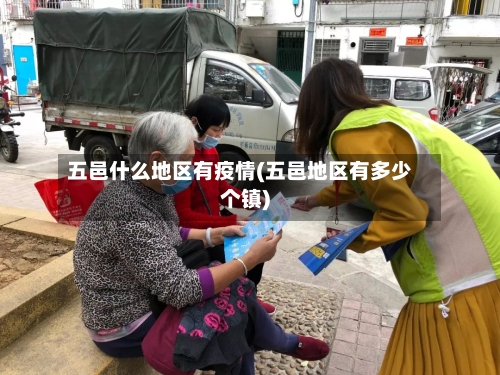 五邑什么地区有疫情(五邑地区有多少个镇)