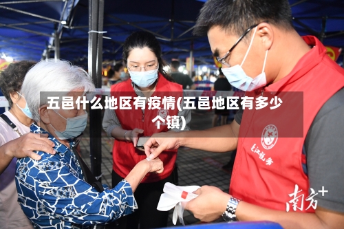 五邑什么地区有疫情(五邑地区有多少个镇)-第2张图片