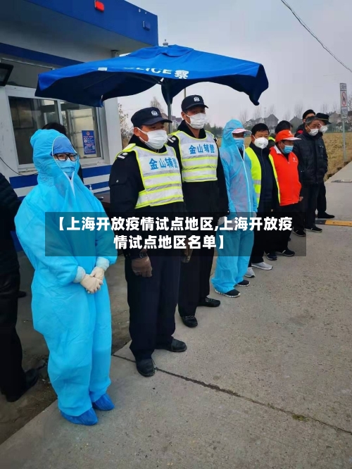 【上海开放疫情试点地区,上海开放疫情试点地区名单】