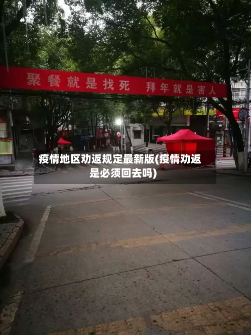 疫情地区劝返规定最新版(疫情劝返是必须回去吗)-第3张图片