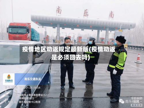 疫情地区劝返规定最新版(疫情劝返是必须回去吗)