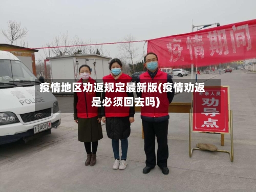 疫情地区劝返规定最新版(疫情劝返是必须回去吗)-第2张图片