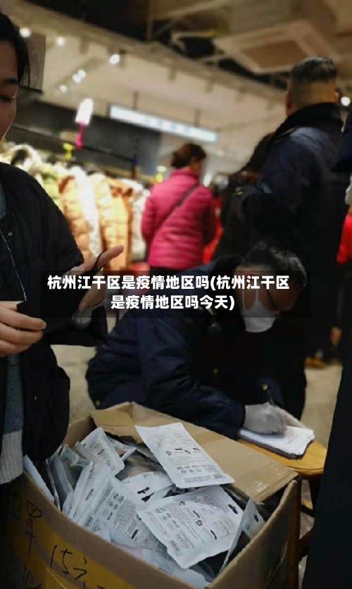 杭州江干区是疫情地区吗(杭州江干区是疫情地区吗今天)