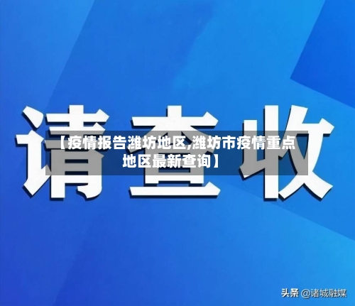 【疫情报告潍坊地区,潍坊市疫情重点地区最新查询】