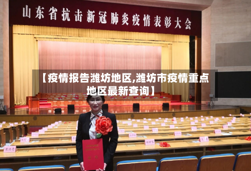 【疫情报告潍坊地区,潍坊市疫情重点地区最新查询】-第2张图片