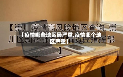 【疫情哪些地区最严重,疫情哪个地区严重】