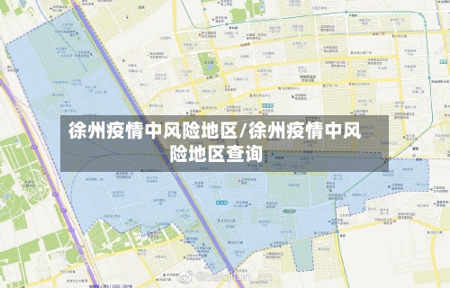 徐州疫情中风险地区/徐州疫情中风险地区查询
