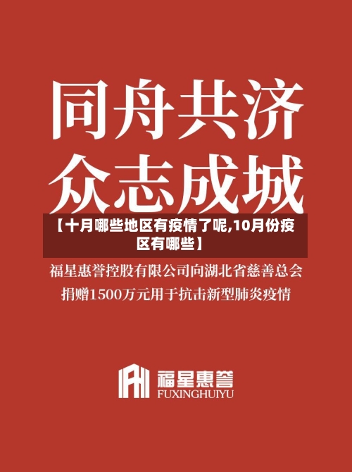 【十月哪些地区有疫情了呢,10月份疫区有哪些】-第2张图片