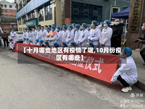 【十月哪些地区有疫情了呢,10月份疫区有哪些】-第3张图片