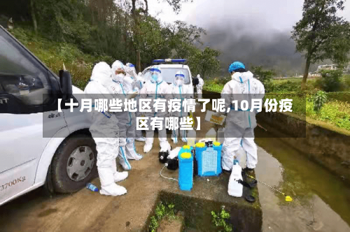 【十月哪些地区有疫情了呢,10月份疫区有哪些】