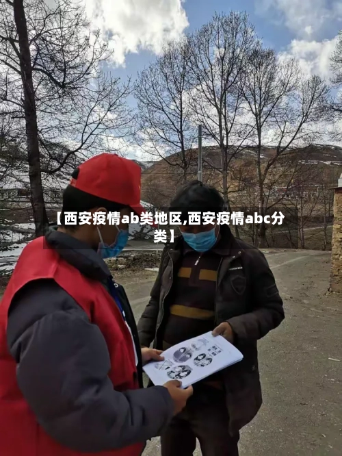 【西安疫情ab类地区,西安疫情abc分类】