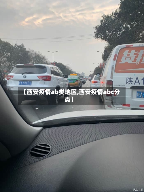 【西安疫情ab类地区,西安疫情abc分类】-第3张图片