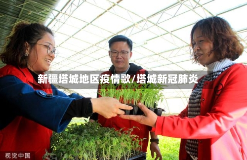 新疆塔城地区疫情歌/塔城新冠肺炎-第2张图片