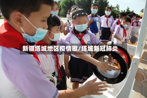 新疆塔城地区疫情歌/塔城新冠肺炎-第3张图片