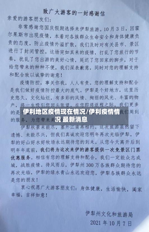 伊利地区疫情现在情况/伊利疫情情况 最新消息-第3张图片