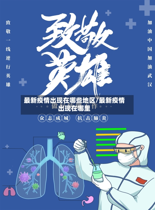 最新疫情出现在哪些地区/最新疫情出现在哪里