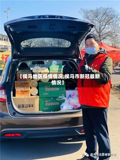 【侯马地区疫情情况,侯马市新冠最新情况】
