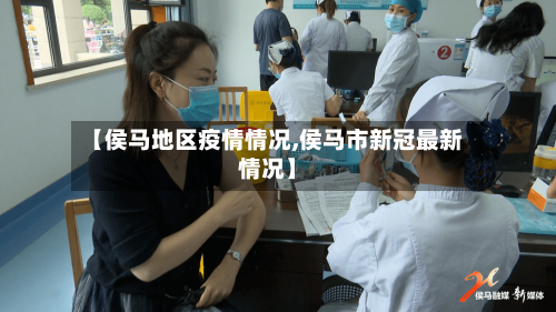 【侯马地区疫情情况,侯马市新冠最新情况】-第2张图片