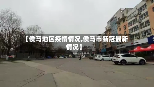 【侯马地区疫情情况,侯马市新冠最新情况】-第3张图片