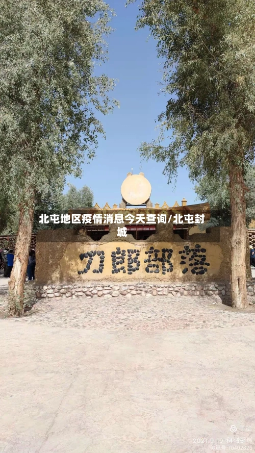 北屯地区疫情消息今天查询/北屯封城