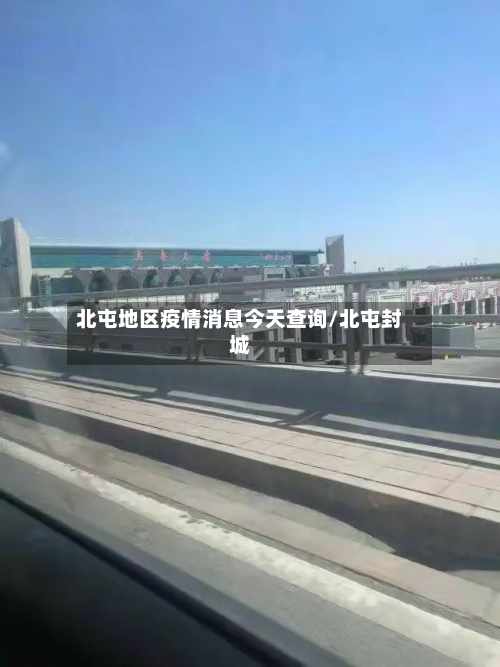 北屯地区疫情消息今天查询/北屯封城-第2张图片