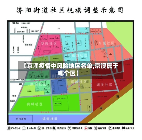 【京溪疫情中风险地区名单,京溪属于哪个区】-第2张图片