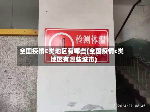 全国疫情C类地区有哪些(全国疫情c类地区有哪些城市)