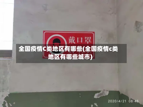 全国疫情C类地区有哪些(全国疫情c类地区有哪些城市)-第2张图片