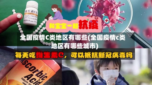 全国疫情C类地区有哪些(全国疫情c类地区有哪些城市)-第3张图片