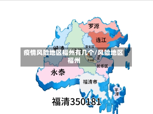 疫情风险地区福州有几个/风险地区 福州