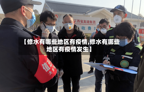 【修水有哪些地区有疫情,修水有哪些地区有疫情发生】