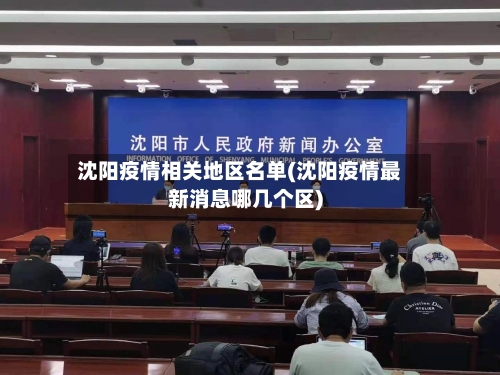 沈阳疫情相关地区名单(沈阳疫情最新消息哪几个区)-第2张图片