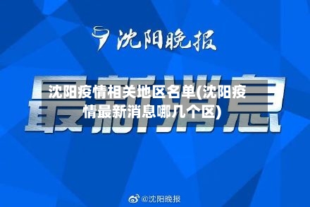 沈阳疫情相关地区名单(沈阳疫情最新消息哪几个区)-第3张图片