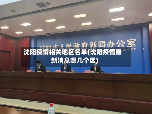 沈阳疫情相关地区名单(沈阳疫情最新消息哪几个区)