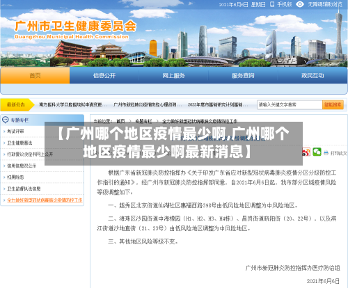 【广州哪个地区疫情最少啊,广州哪个地区疫情最少啊最新消息】