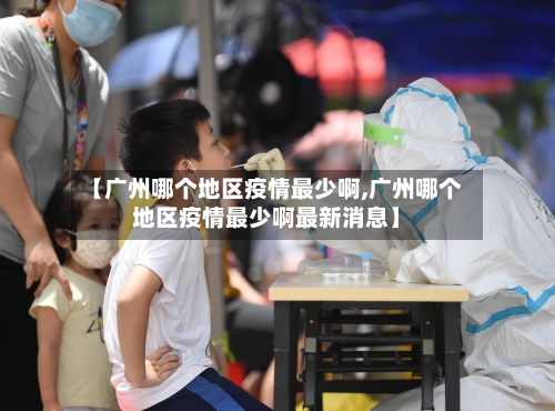 【广州哪个地区疫情最少啊,广州哪个地区疫情最少啊最新消息】-第2张图片