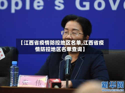 【江西省疫情防控地区名单,江西省疫情防控地区名单查询】