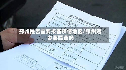 邳州是否需要报备疫情地区/邳州返乡要隔离吗