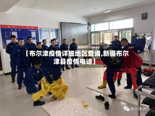 【布尔津疫情详细地区查询,新疆布尔津县疫情电话】-第2张图片