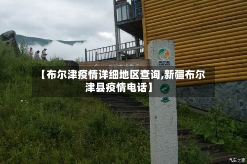 【布尔津疫情详细地区查询,新疆布尔津县疫情电话】-第3张图片