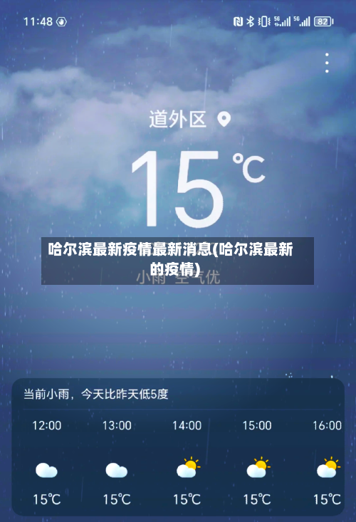 哈尔滨最新疫情最新消息(哈尔滨最新的疫情)